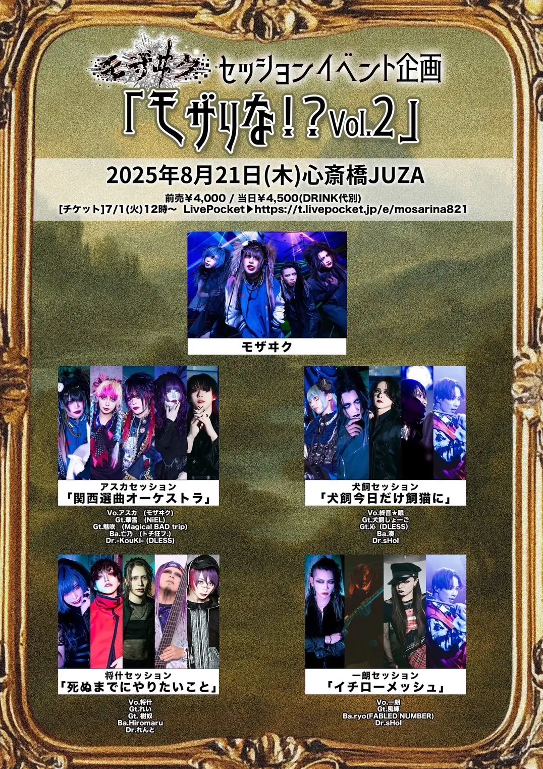 「モザりな！？Vol.2」が8月21日に開催｜料金やチケット、出演者などを紹介