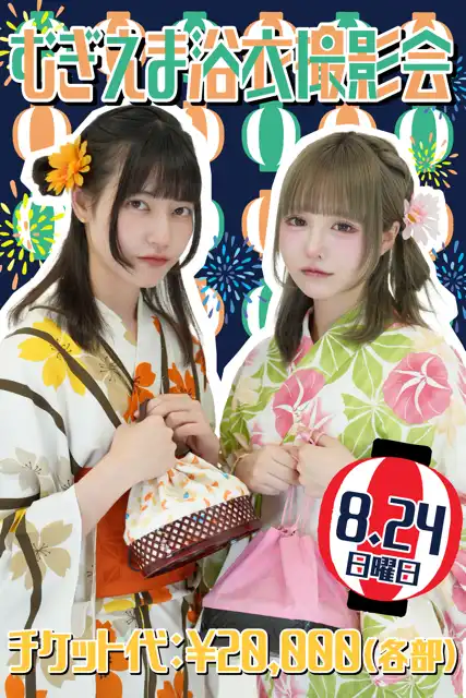 「むぎえま浴衣撮影会」が8月24日に開催｜料金やチケット、出演者などを紹介
