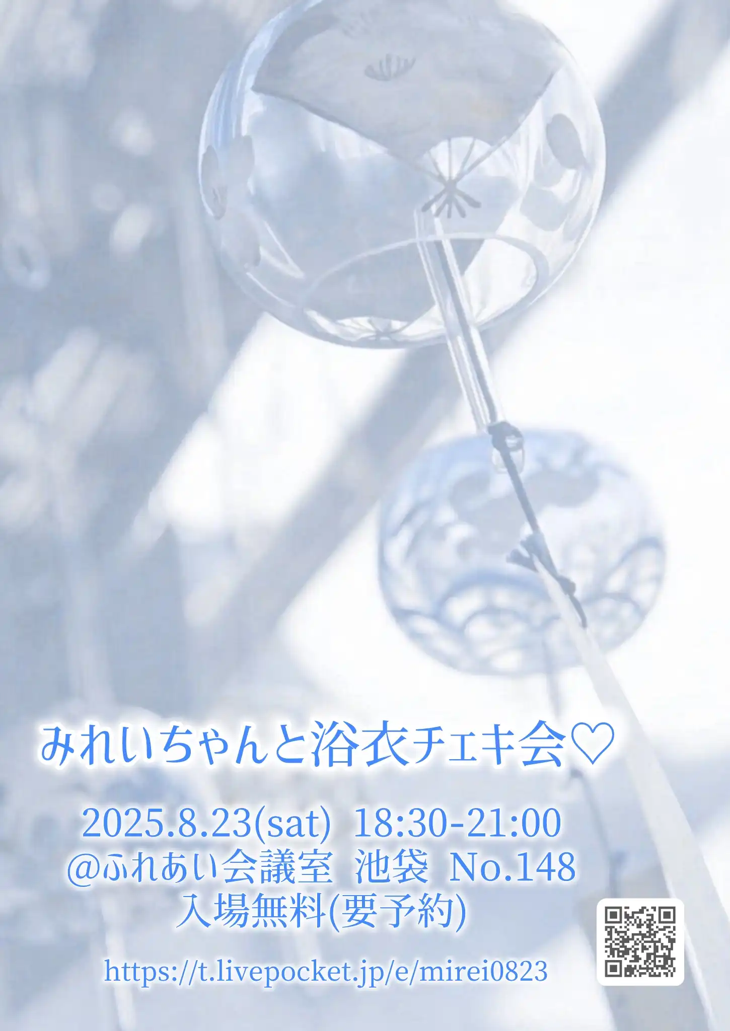「みれいちゃんと浴衣チェキ会♡」が8月23日に開催｜料金やチケット、出演者などを紹介