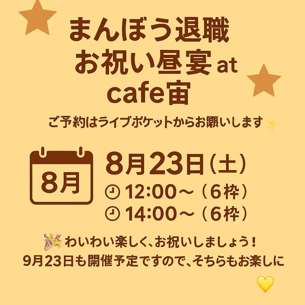「まんぼう退職お祝い昼宴 at 宙」が8月23日に開催｜料金やチケット、出演者などを紹介