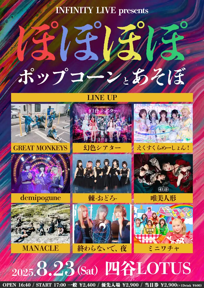 「ぽぽぽぽポップコーンとあそぼ」が8月23日に開催｜料金やチケット、出演者などを紹介