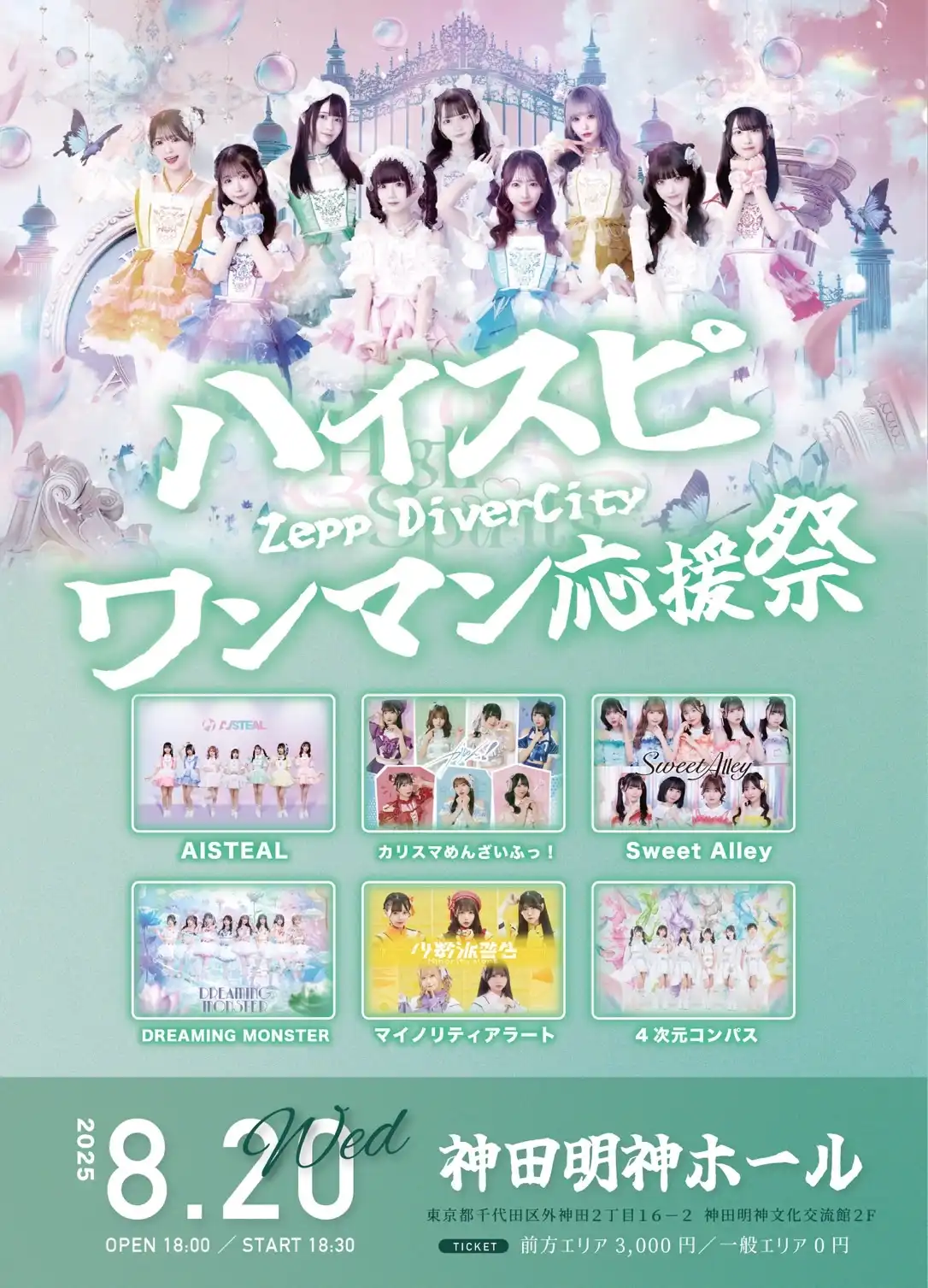 「ハイスピZeppDiverCityワンマン応援祭」が8月20日に開催｜料金やチケット、出演者などを紹介