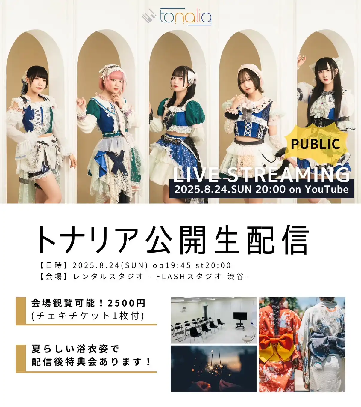 「トナリア公開生配信」が8月24日に開催｜料金やチケット、出演者などを紹介