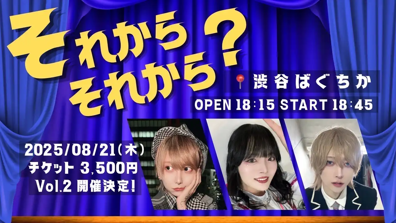 「それからそれから？vol.2」が8月21日に開催｜料金やチケット、出演者などを紹介