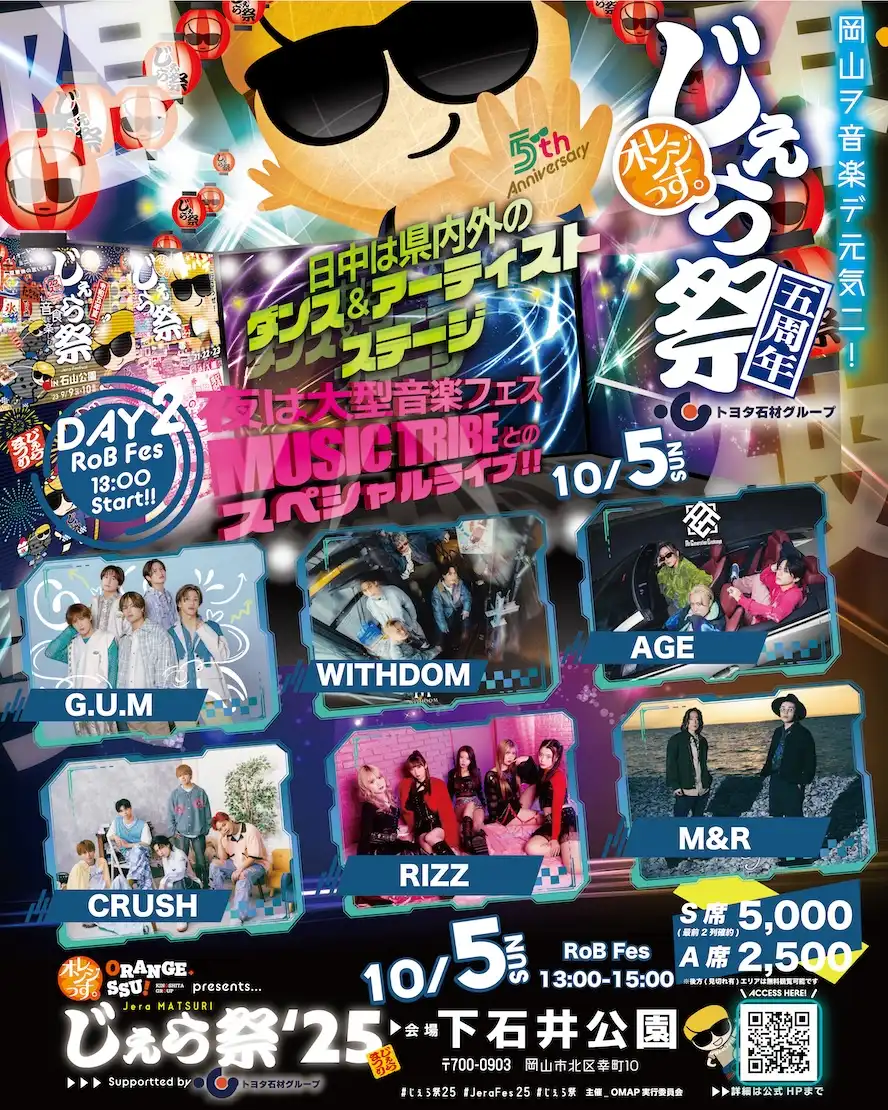 「じぇら祭’25 5th Anniversary」が10月5日に開催｜料金やチケット、出演者などを紹介