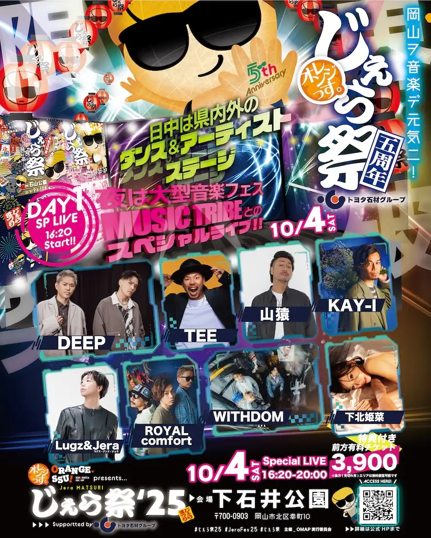 「じぇら祭’25」が10月4日に開催｜料金やチケット、出演者などを紹介