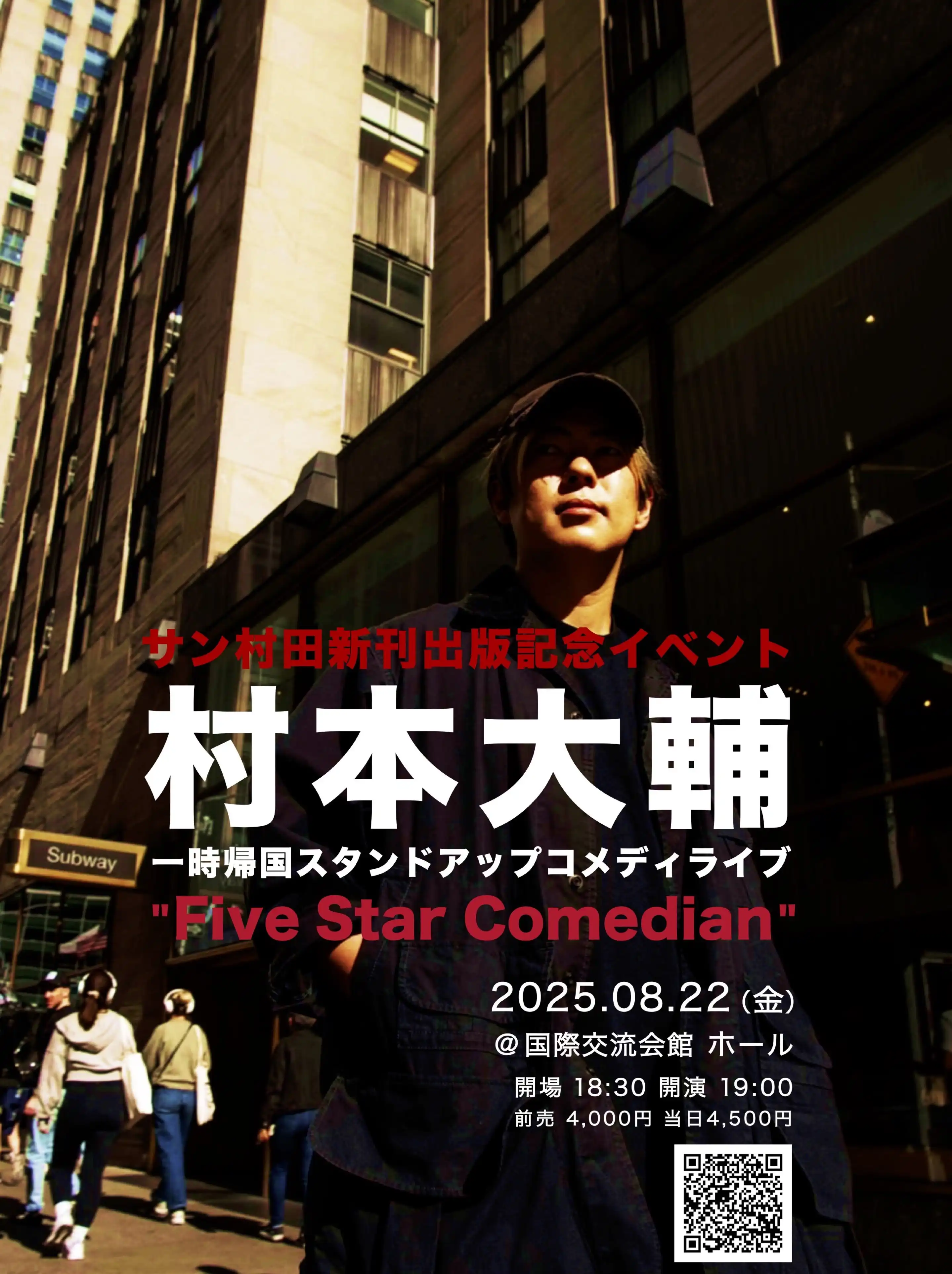 「村本大輔の一時帰国スタンドアップコメディライブ」が8月22日に開催｜料金やチケット、出演者などを紹介