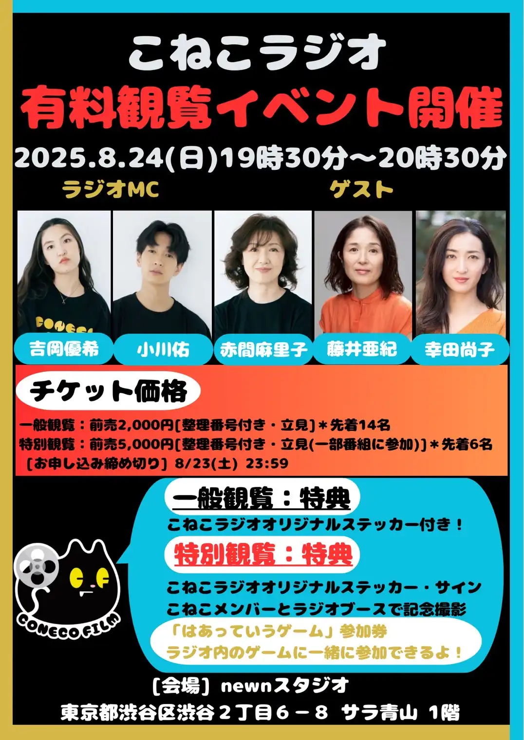 「こねこラジオ有料観覧Vol. 2」が8月24日に開催｜料金やチケット、出演者などを紹介