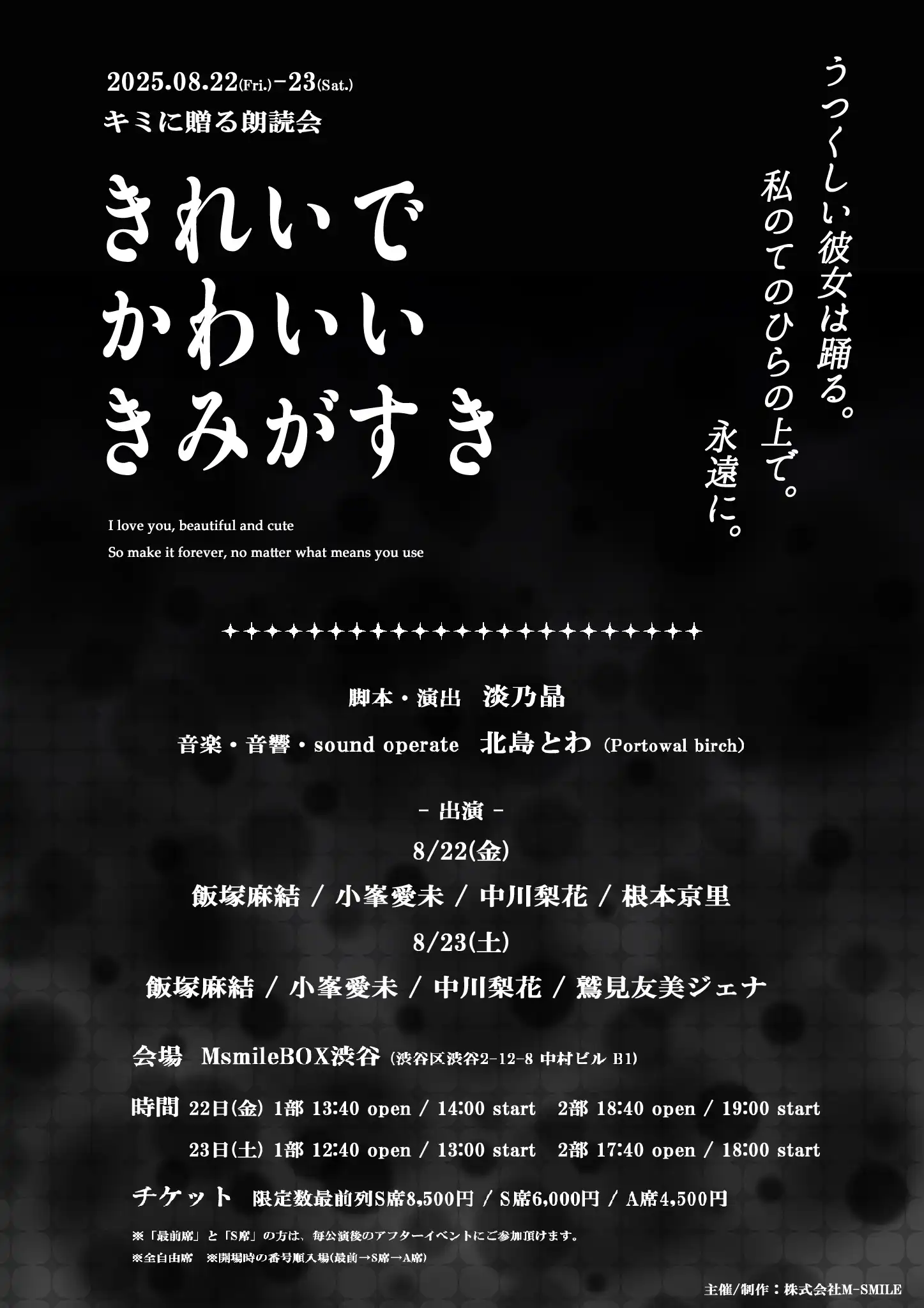 「キミに贈る朗読会きれいでかわいいきみがすき」8/22 2部が開催｜料金やチケット、出演者などを紹介