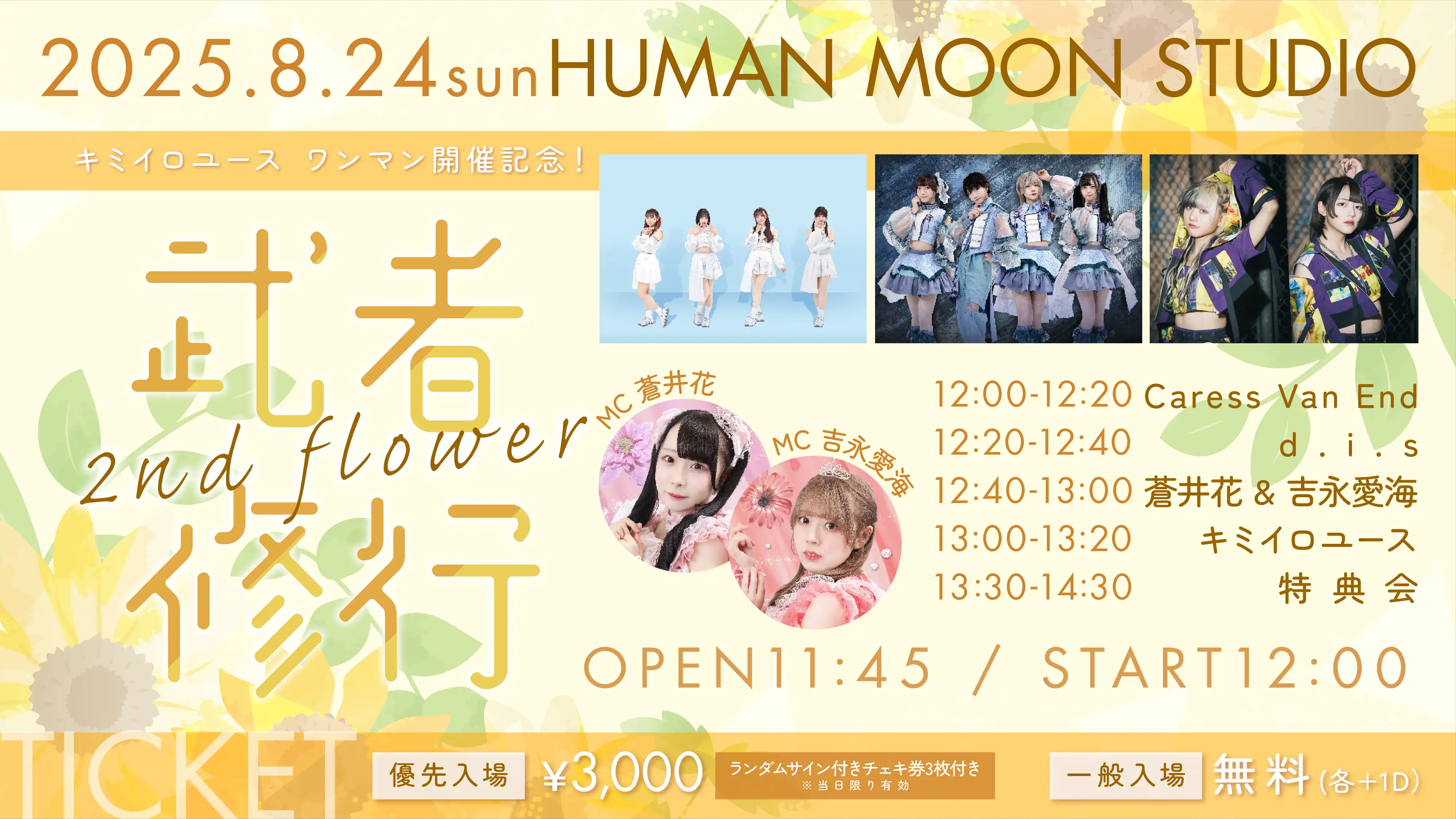「キミイロユース ワンマン開催記念！武者修行」が8月24日に開催｜料金やチケット、出演者などを紹介