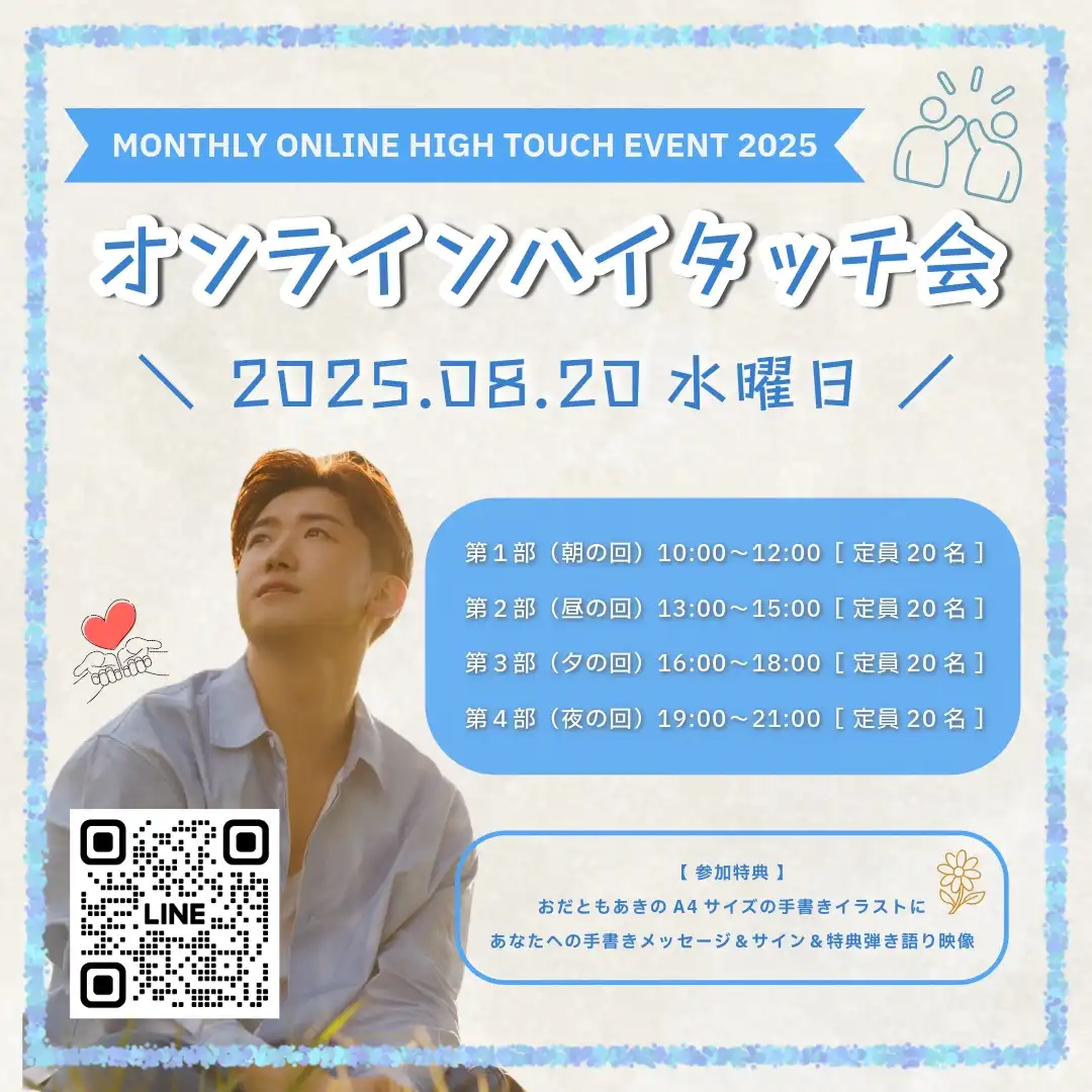 「おだともあき マンスリーオンラインハイタッチ会2025 8月編」が8月20日に開催｜料金やチケット、出演者などを紹介
