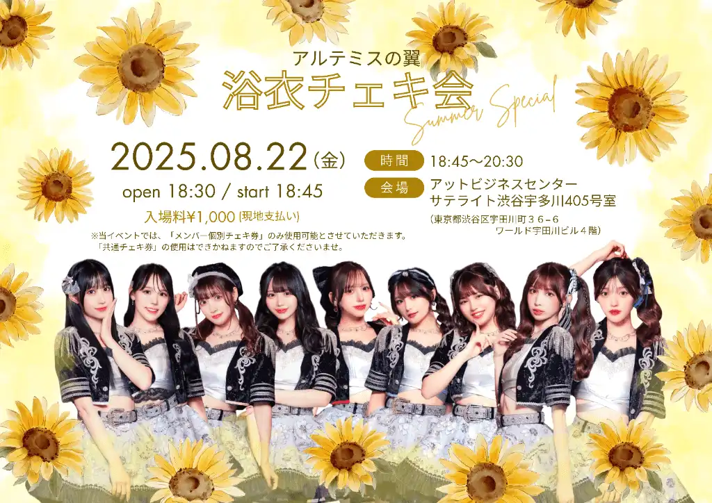 「アルテミスの翼 浴衣チェキ会」が8月22日に開催｜料金やチケット、出演者などを紹介