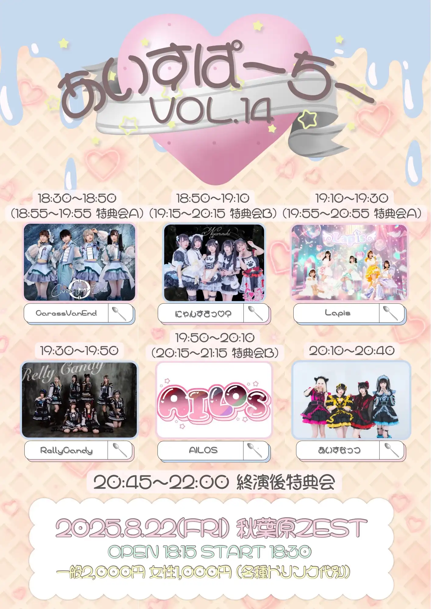 「あいすぱーちー Vol.14」が8月22日に開催｜料金やチケット、出演者などを紹介