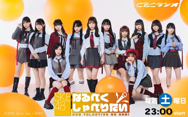 「SKE48なるべくしゃべりたいCBC公開録音vol.7【第二部】」が8月22日に開催｜料金やチケット、出演者などを紹介