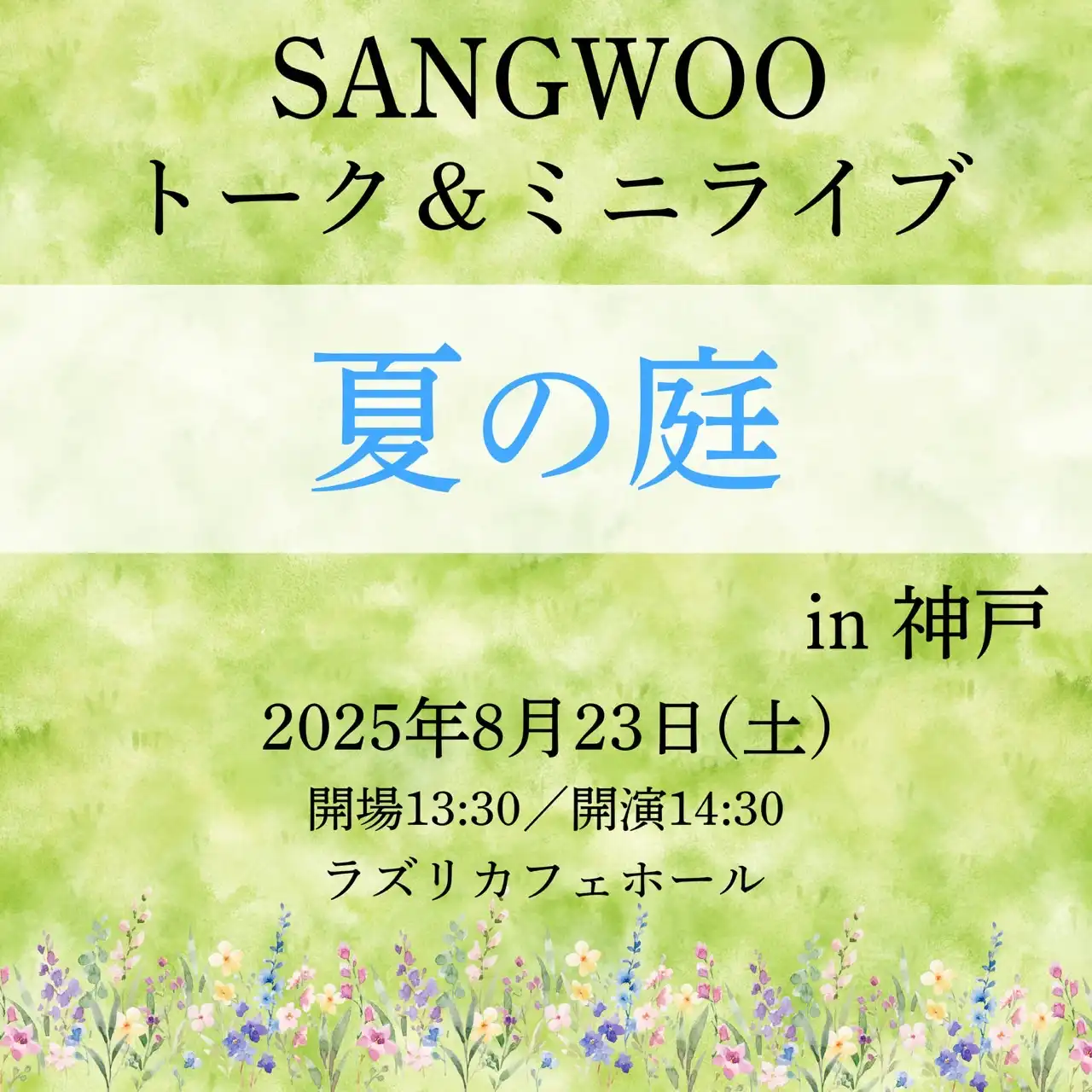 「SANGWOO トーク&ミニライブ『夏の庭』in 神戸」が8月23日に開催｜料金やチケット、出演者などを紹介