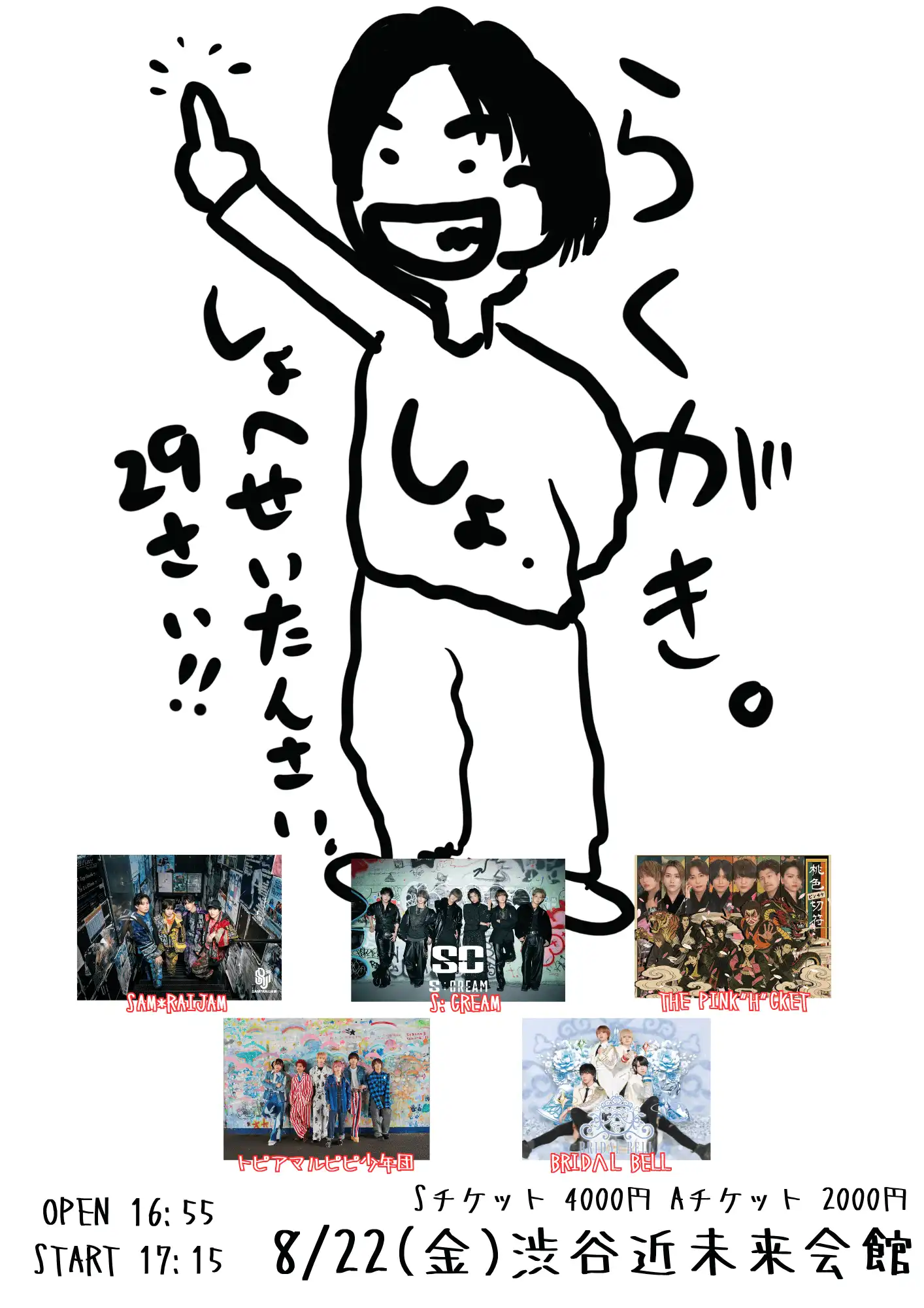 「SAM*RAIJAMしょへBirthdayLive~らくがき~」が8月22日に開催｜料金やチケット、出演者などを紹介