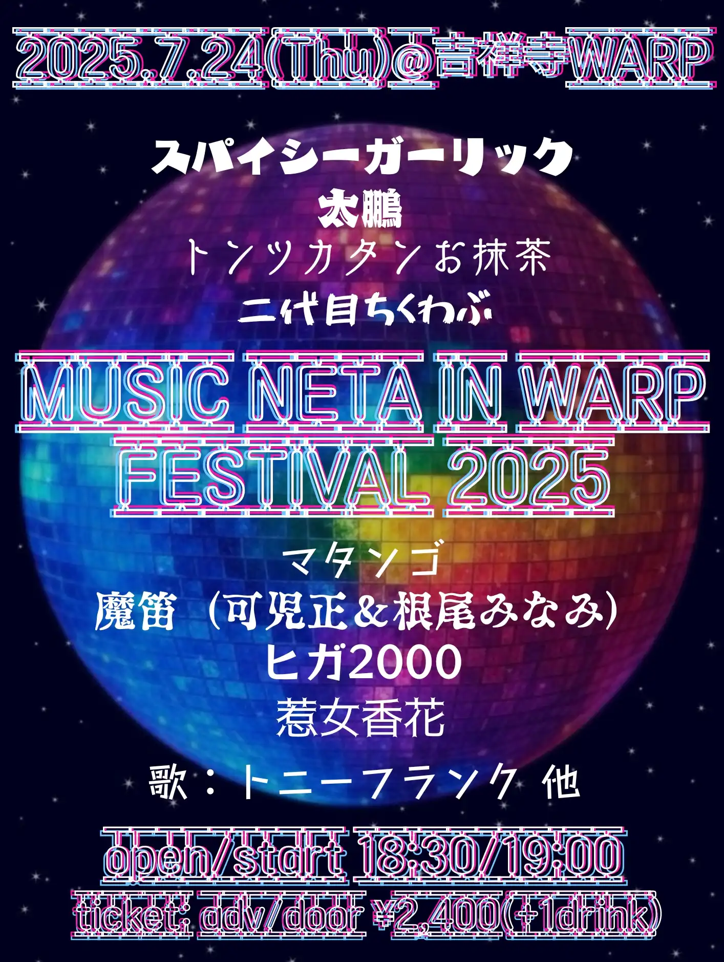 「MUSIC NETA IN WARP FESTIVAL 2025」が7月24日に開催｜料金やチケット、出演者などを紹介