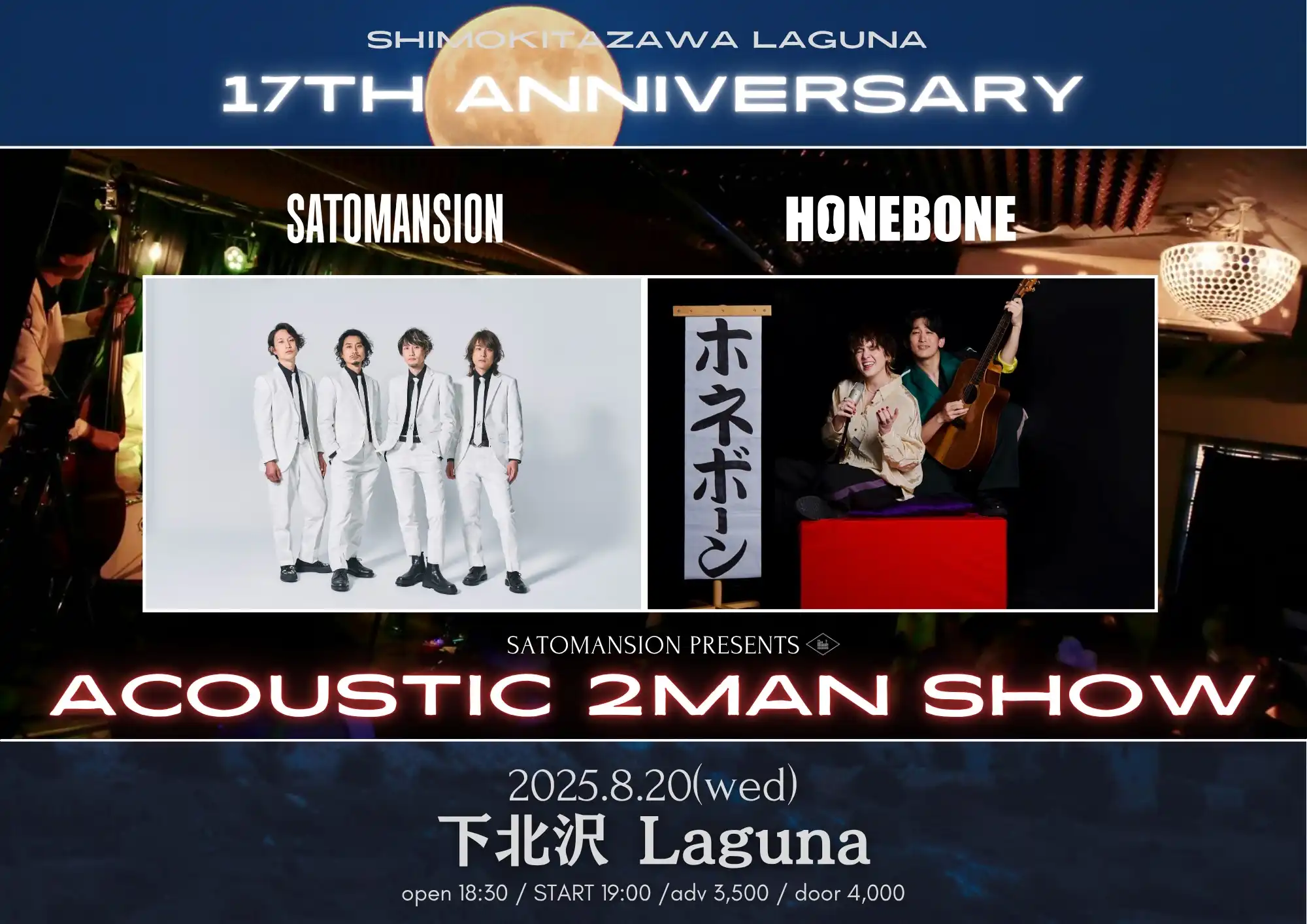 「Laguna 17th anniversary」が8月20日に開催｜料金やチケット、出演者などを紹介