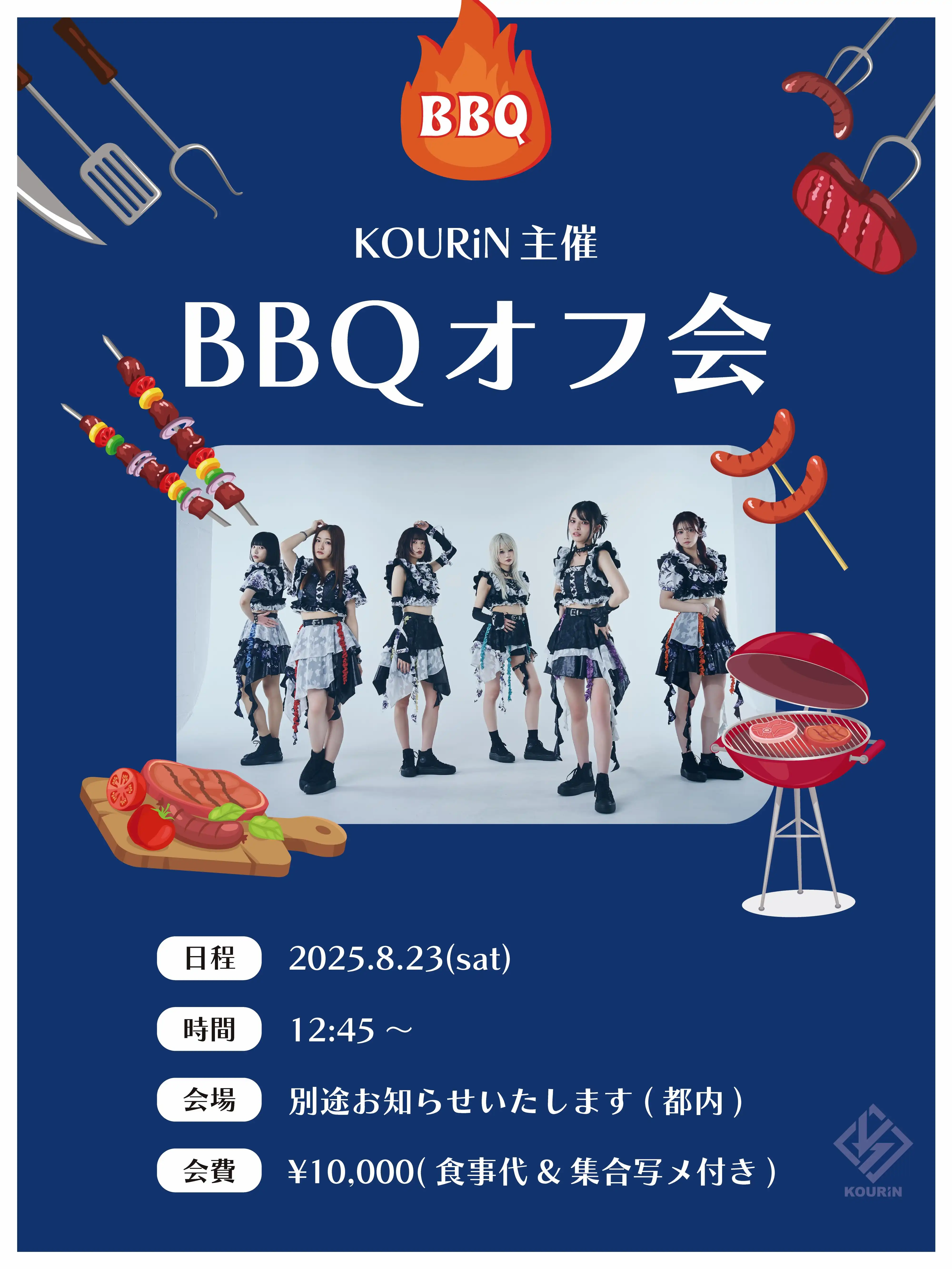 「KOURiN BBQ オフ会」が8月23日に開催｜料金やチケット、出演者などを紹介