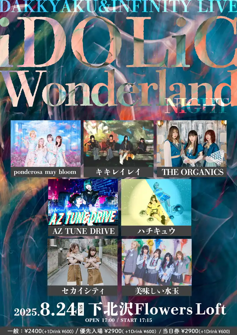 「iDOLiC Wonderland Night」が8月24日に開催｜料金やチケット、出演者などを紹介