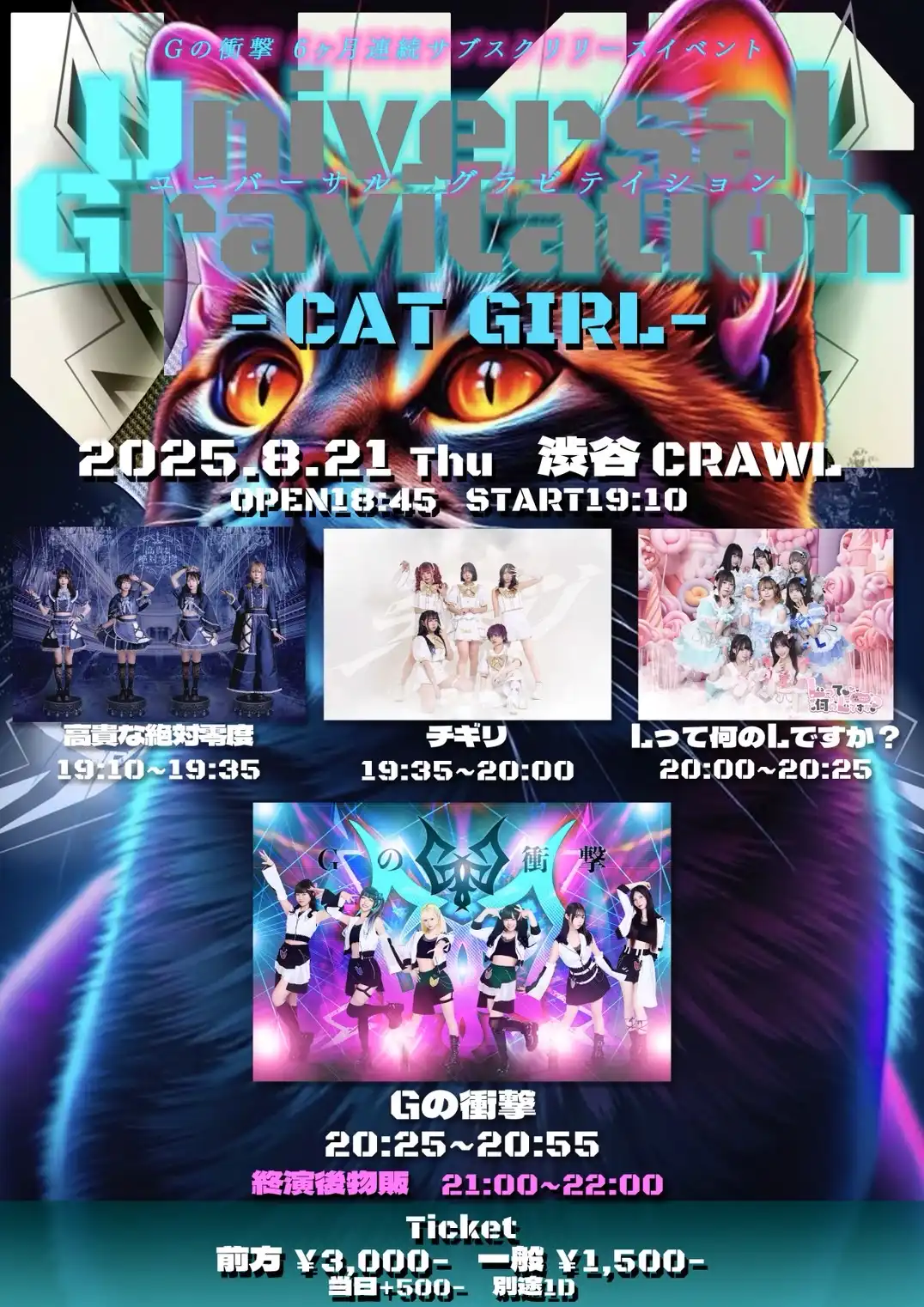 「Gの衝撃」Universal Gravitation『CAT GIRL』が8月21日に開催｜料金やチケット、出演者などを紹介