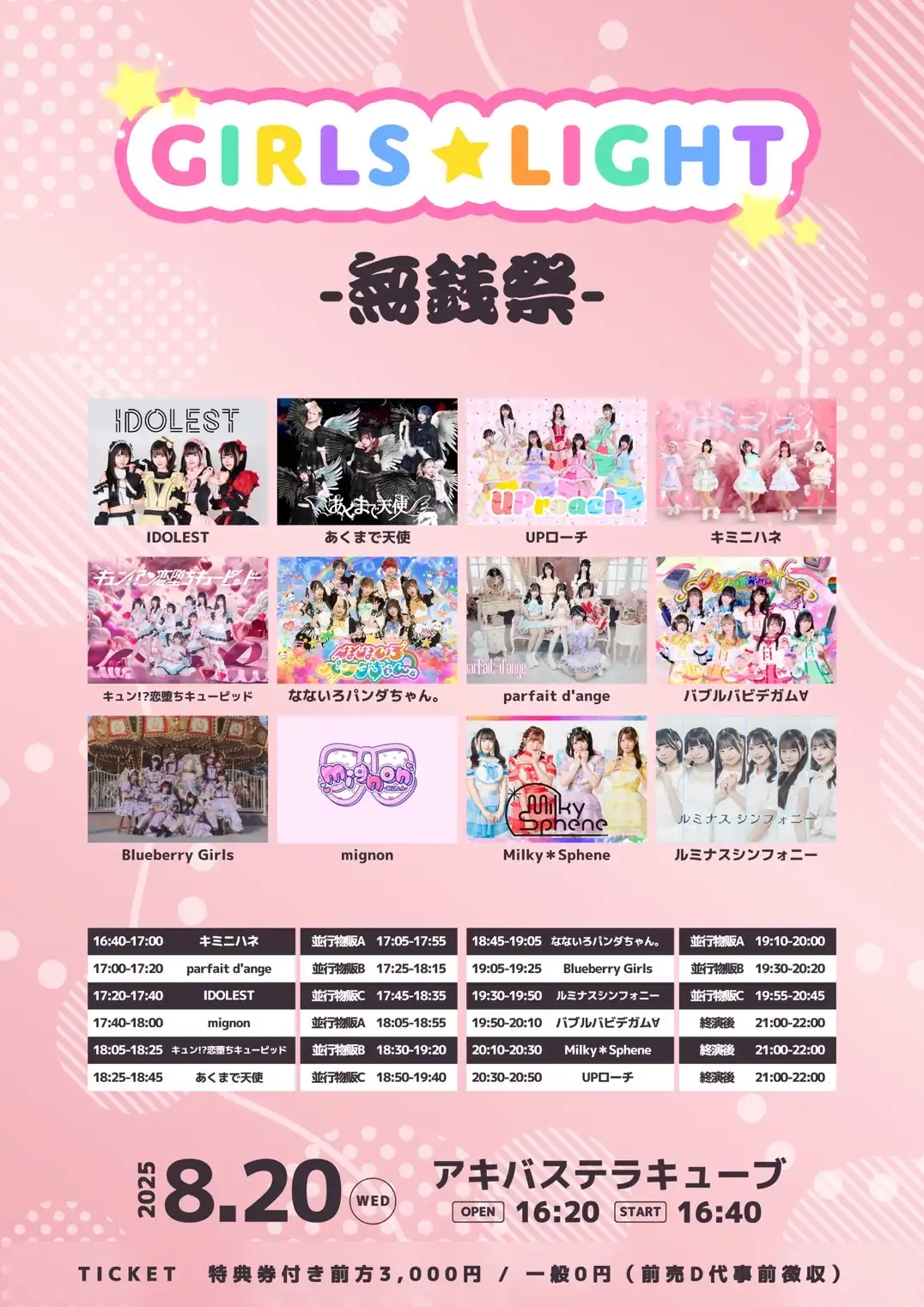 「GIRLS★LIGHT#81-無銭祭-」が8月20日に開催｜料金やチケット、出演者などを紹介