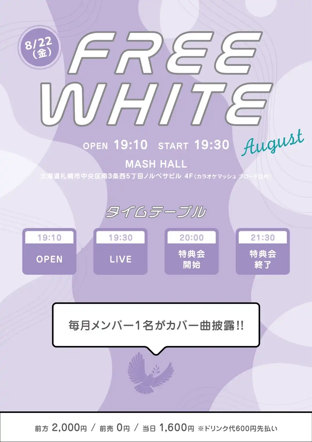 「FREE WHITE〜August〜」が8月22日に開催｜料金やチケット、出演者などを紹介
