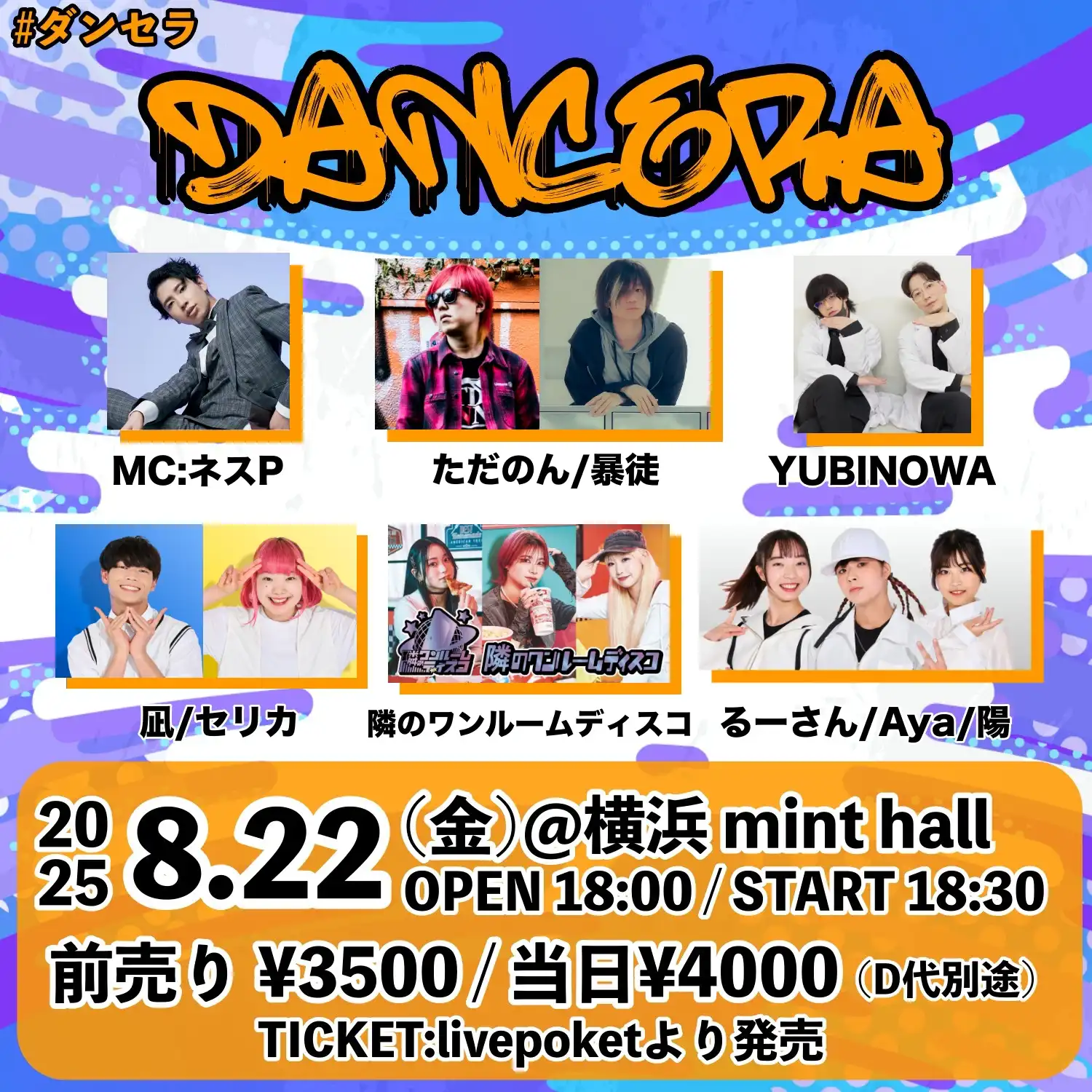 「DANCERA vol.6」が8月22日に開催｜料金やチケット、出演者などを紹介