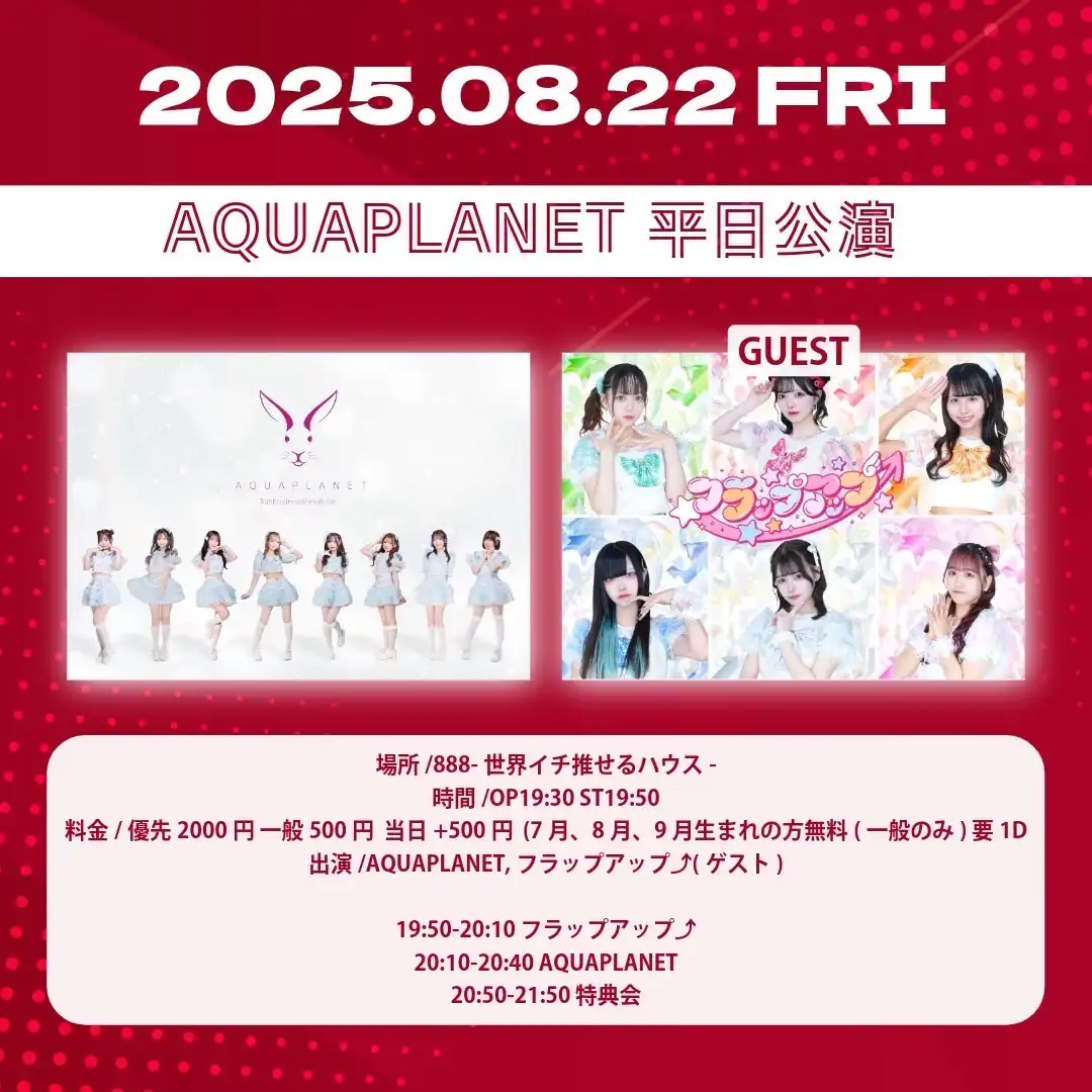 「AQUAPLANET」平日公演が8月22日に開催｜料金やチケット、出演者などを紹介