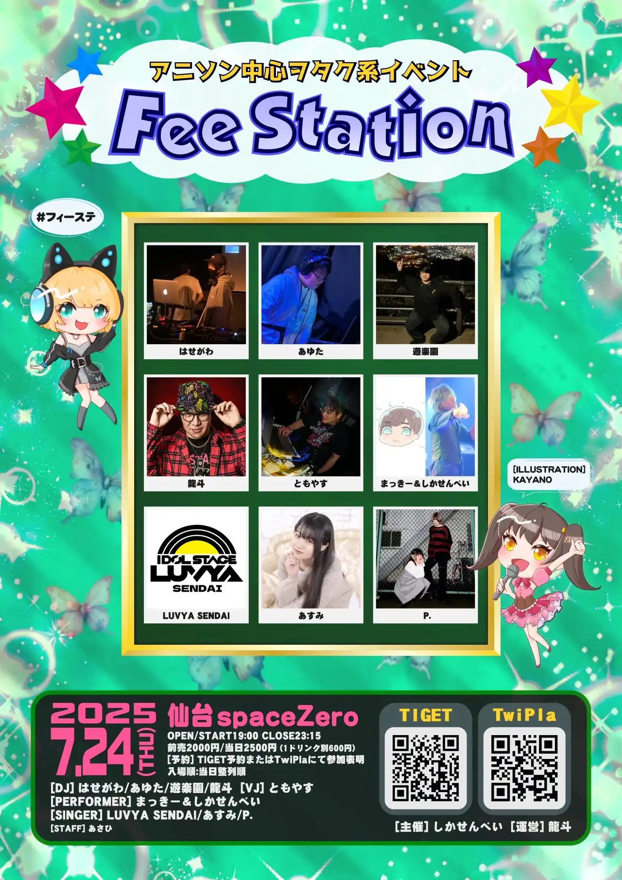 「Fee Station」が7月24日に開催｜料金やチケット、出演者などを紹介