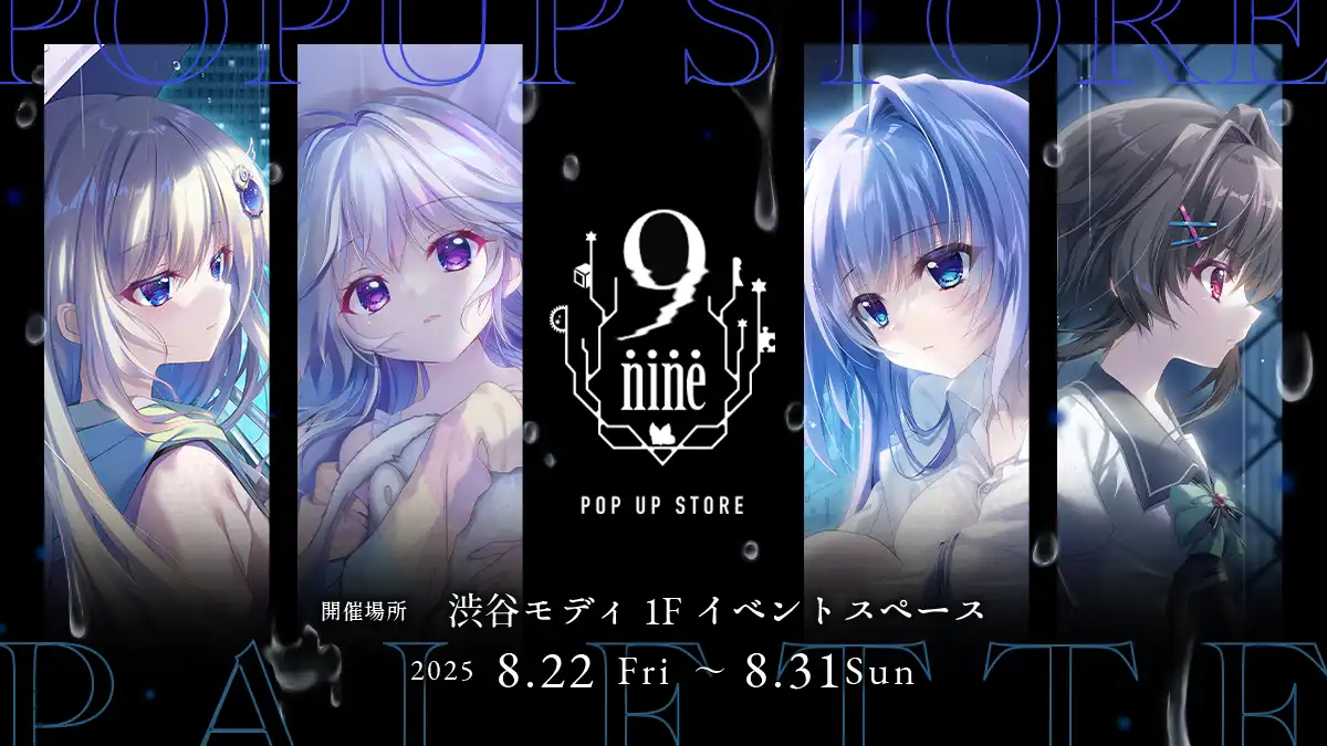 「9-nine- POP UP STORE」が8月22日から開催｜料金やチケット、出演者などを紹介