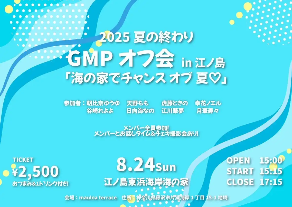 「GMPオフ会 in 江ノ島」が8月24日に開催｜料金やチケット、出演者などを紹介
