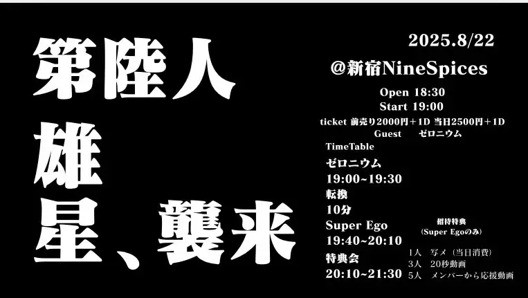「*Super Ego -第陸人目-」が8月22日に開催｜料金やチケット、出演者などを紹介