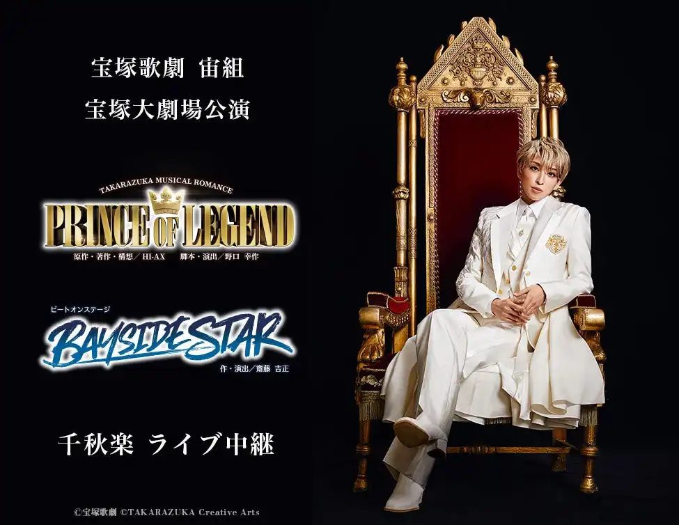 宝塚歌劇宙組が『PRINCE OF LEGEND』『BAYSIDE STAR』千秋楽ライブ中継を2025年10月26日に全国映画館で開催、桜木みなと新トップスターお披露目公演を大スクリーンで上映