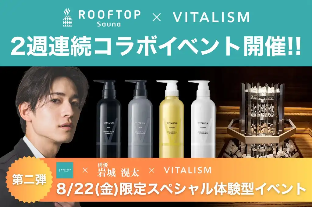 俳優・岩城滉太がVITALISM×ROOFTOPコラボイベント第二弾でスペシャルアウフグースを実施、2025年8月22日に都内最大級サウナで1日限りの特別体験を開催