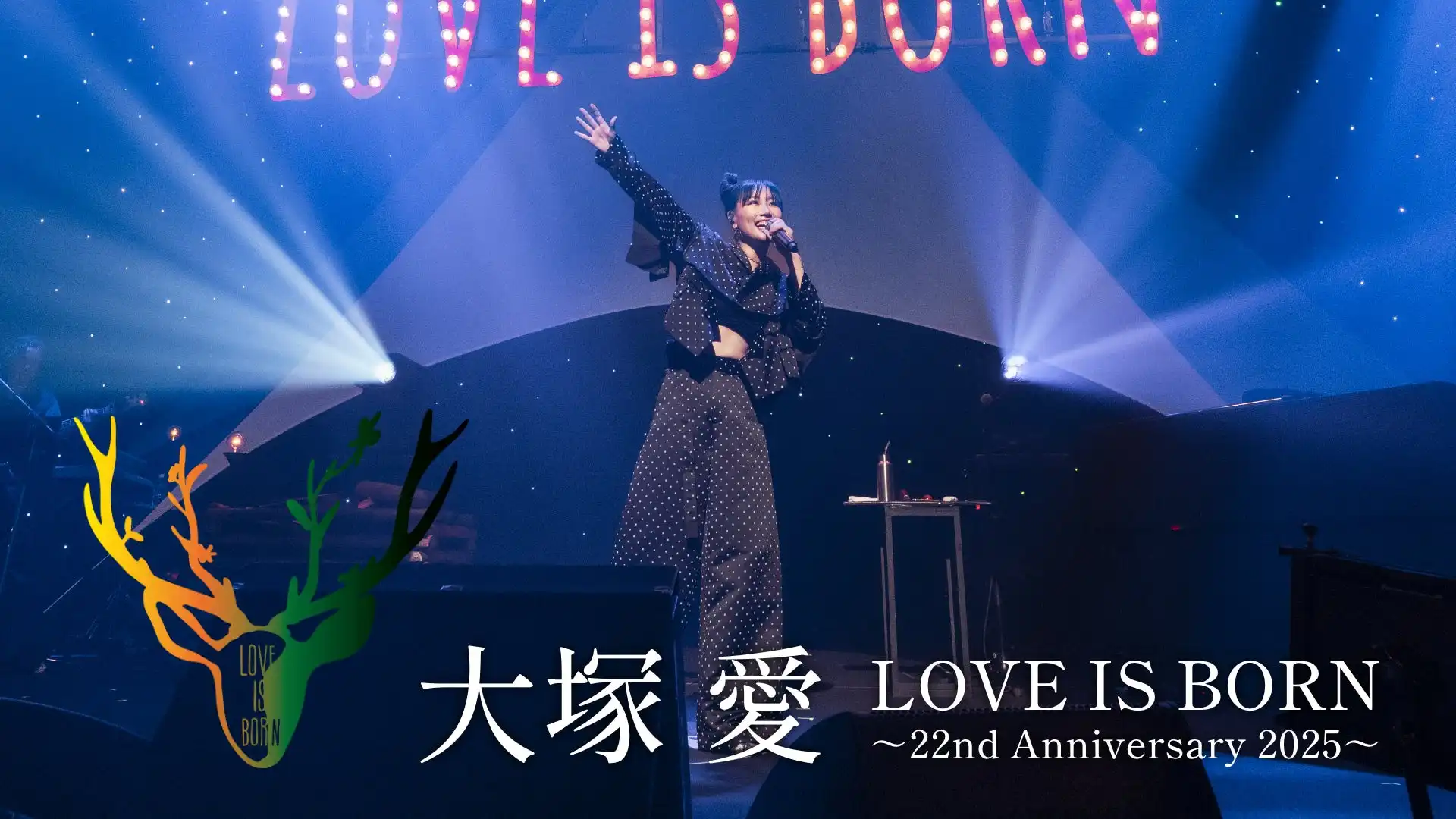 大塚愛が22周年記念ライブ「LOVE IS BORN」を9月7日に日比谷野外大音楽堂で開催、U-NEXTが独占ライブ配信で月額会員は追加料金なしで視聴可能