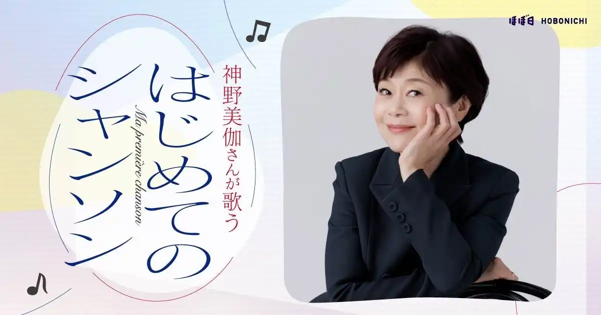 神野美伽がはじめてのシャンソンコンサートを11月15日に草月ホールで開催、ほぼ日主催でライブと配信を同時展開