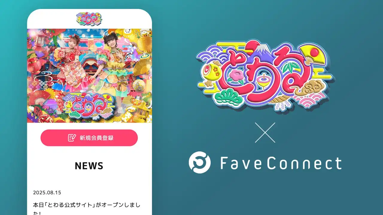 株式会社日テレWandsがFaveConnectでアイドルグループとわるの公式サイト兼ファンクラブサイトを開設、4つの料金プランで特典券や1on1トークなど多彩なコンテンツを提供