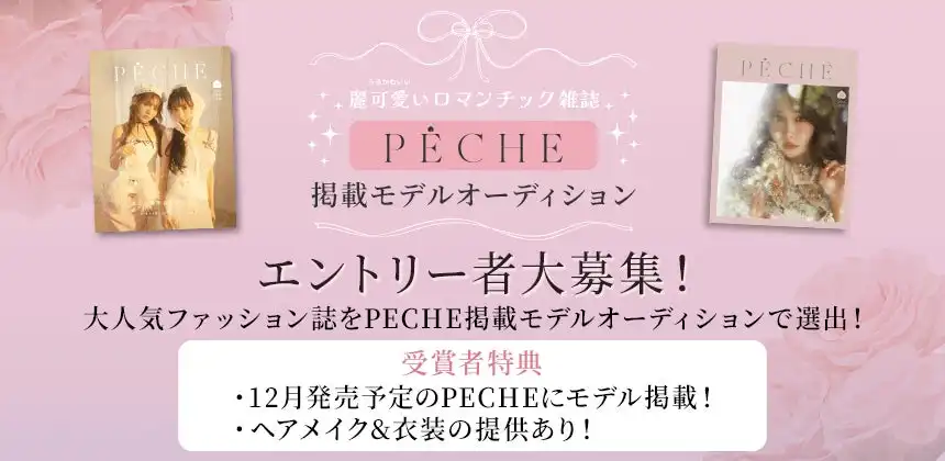 株式会社マシェバラが雑誌『PECHE 010』掲載モデルオーディションを開催決定、16歳から30歳までの女性対象に8月27日まで応募受付中