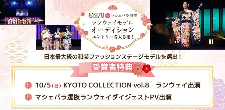 株式会社マシェバラがKYOTO COLLECTION vol.8出演モデル選出オーディションを開催、8月27日まで16歳から32歳女性のエントリーを受付中