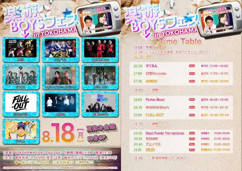 楽遊BOYS PASSが楽遊BOYSフェス夏休み全組30分SPを8月18日にYOKOHAMA COAST garage+で開催、総勢10組のメンズユニットとミクチャ公式番組が共演