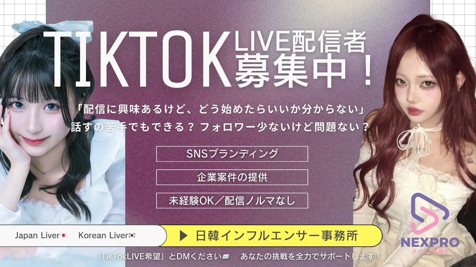 ウィンナビ株式会社がTikTok LIVEライバー募集を開始、NEXPRO事務所が案件紹介や配信ノウハウ提供などの運営サポートを実施