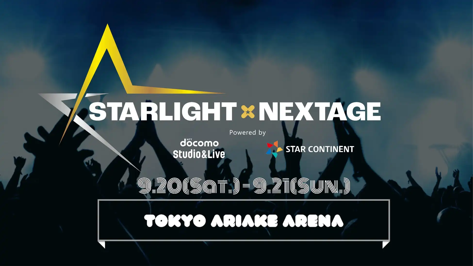 NTTドコモ・スタジオ&ライブが『STARLIGHT×NEXTAGE』を2025年9月に有明アリーナで開催決定、龍宮城やMASHIHOなど日韓アーティストが豪華共演