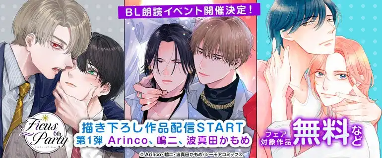 NTTソルマーレが『Ficus Party 6th』を2026年1月11日開催決定、小野友樹ら5名の声優が描き下ろしBLコミック11作品を朗読するイベント