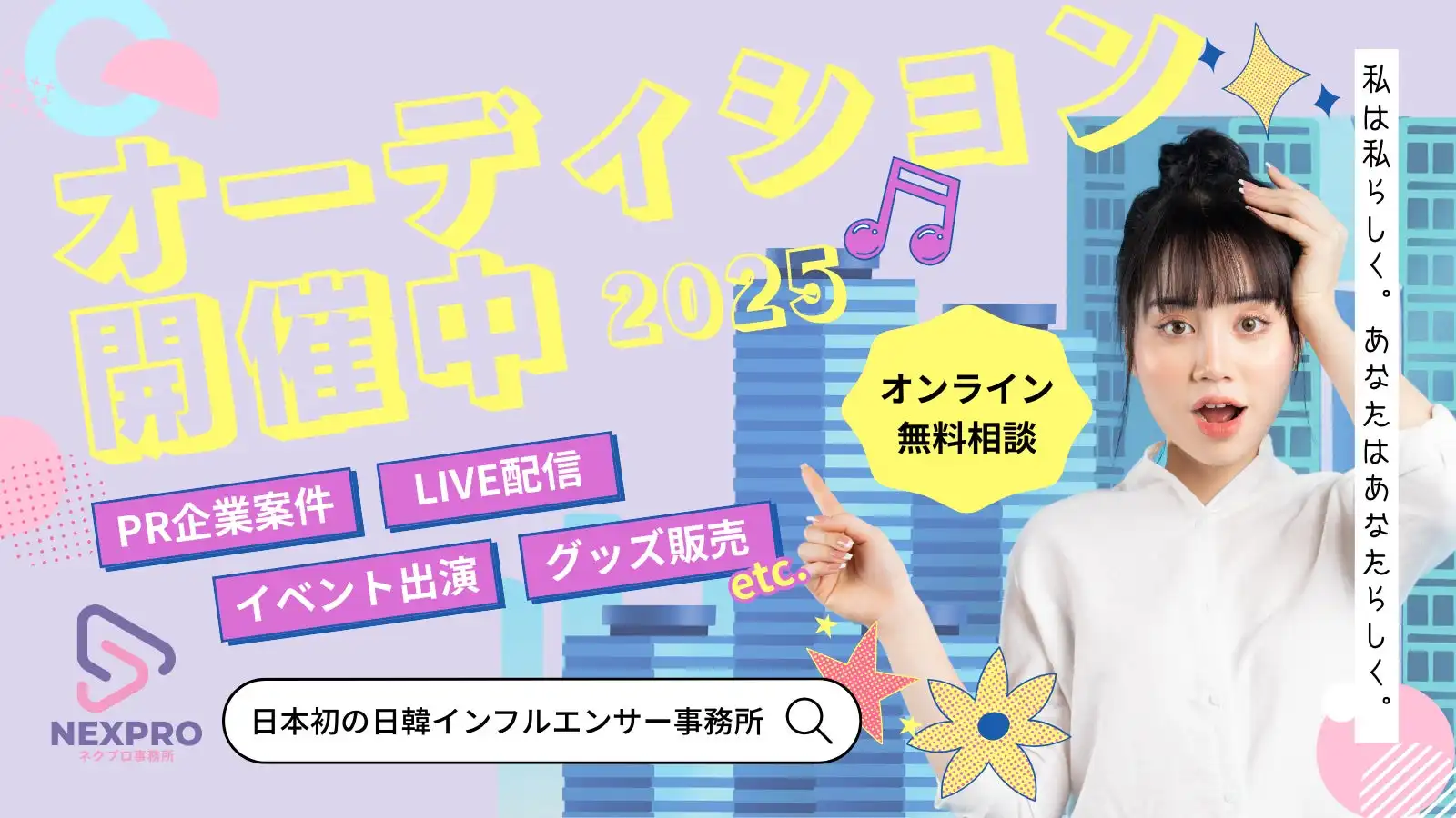 NEXPROが日韓インフルエンサー事務所として初の大規模所属オーディションを常時開催で開始、国籍経験不問でインフルエンサーやモデル志望者を募集