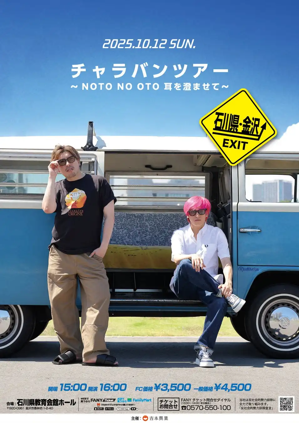 EXITが石川県を皮切りにネタライブツアー「チャラバンツアー〜NOTO NO OTO 耳を澄ませて〜」を10月から開催、FC1次先行受付が8月16日に開始