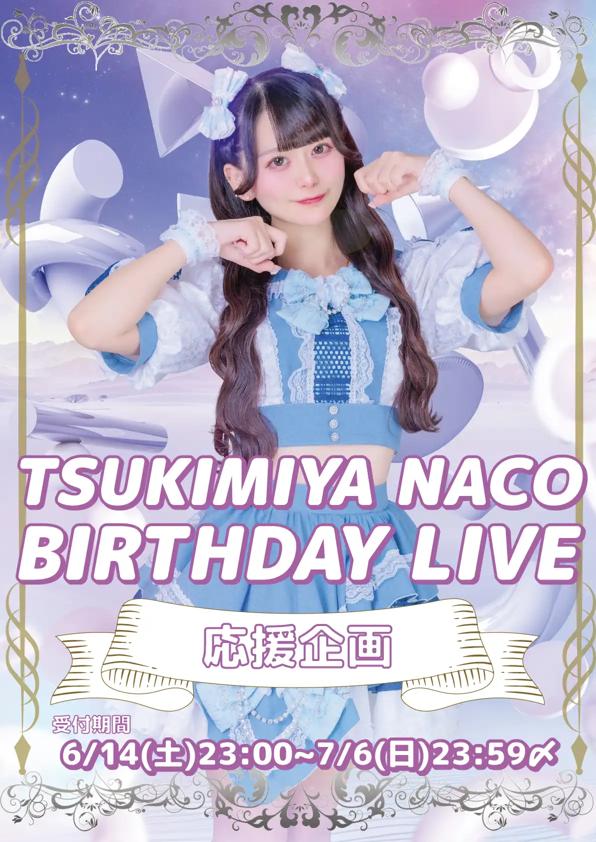 「月宮なこ2025生誕祭応援企画」が7月24日に開催｜料金やチケット、出演者などを紹介