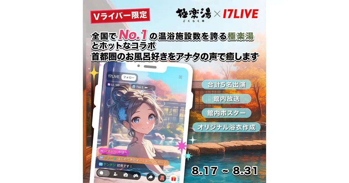 17LIVEが極楽湯との初コラボでVライバー限定オーディションイベントを8月17日から開催、上位入賞者は首都圏5店舗の館内ポスターと館内放送に出演