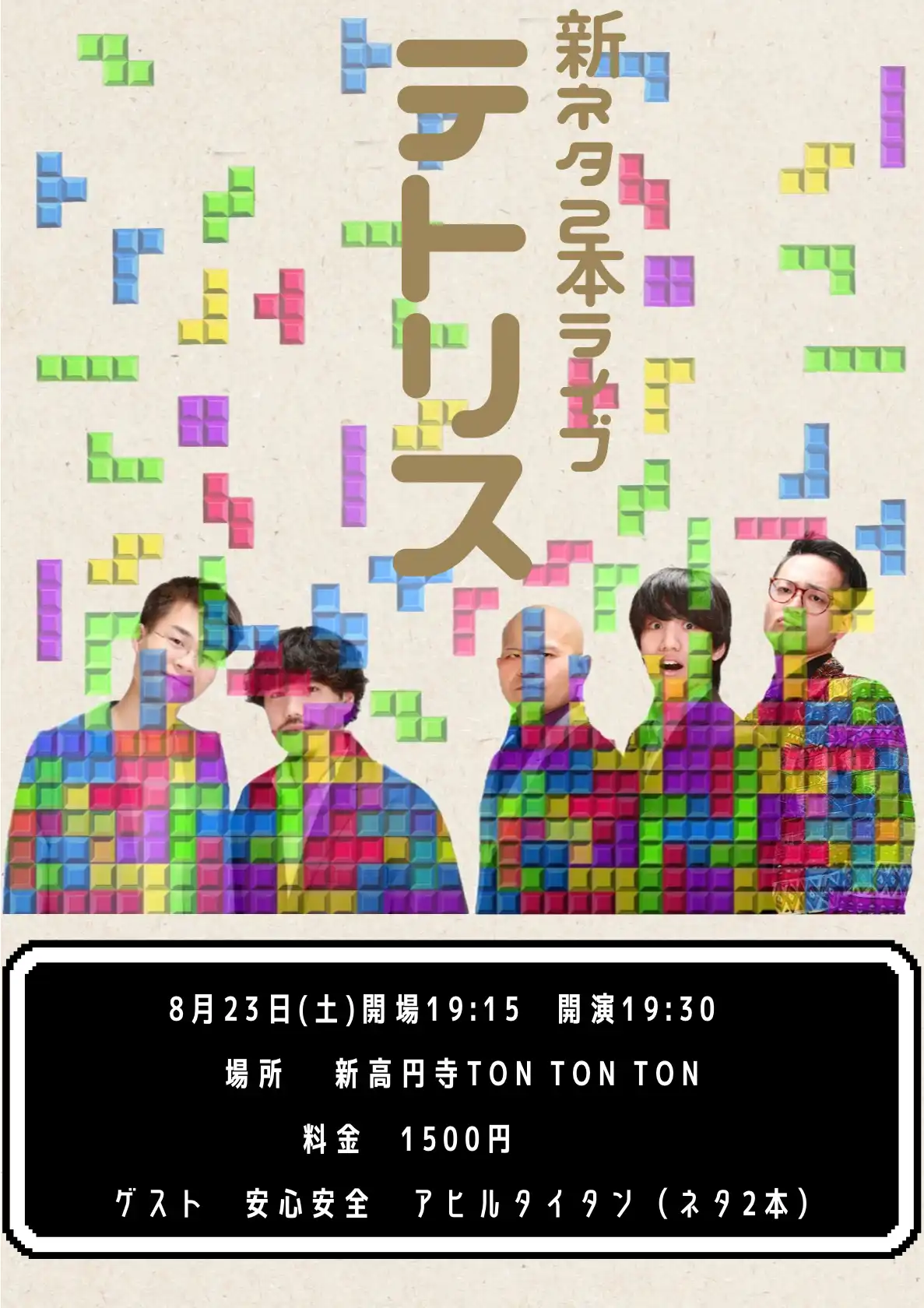 新ネタ2本ライブ「テトリス」が8月23日に開催｜料金やチケット、出演者などを紹介