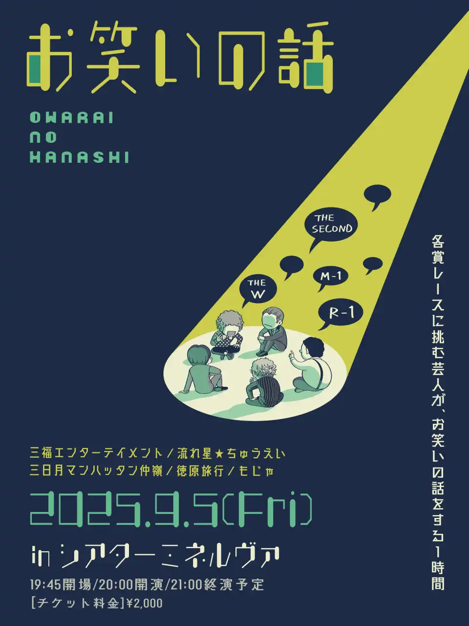トークライブ「お笑いの話」が9月5日に開催｜料金やチケット、出演者などを紹介